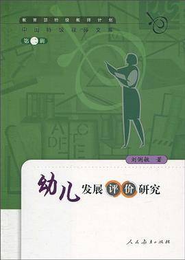 幼儿发展评价研究