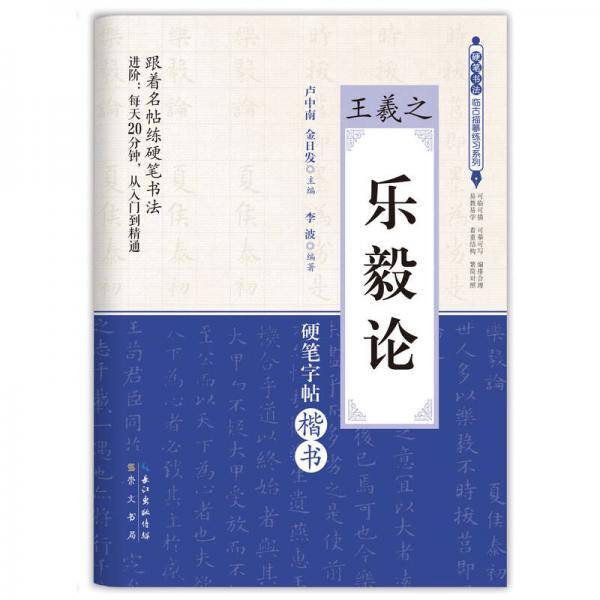 硬笔书法临古描摹练习系列：王羲之  乐毅论