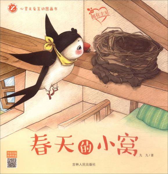 春天的小窝（拥有主见）/心灵关爱互动图画书