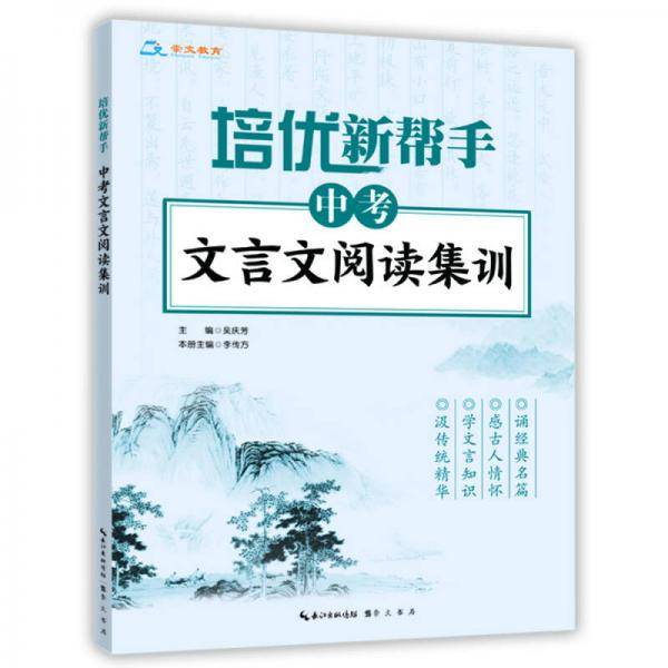 培优新帮手·中考文言文阅读集训