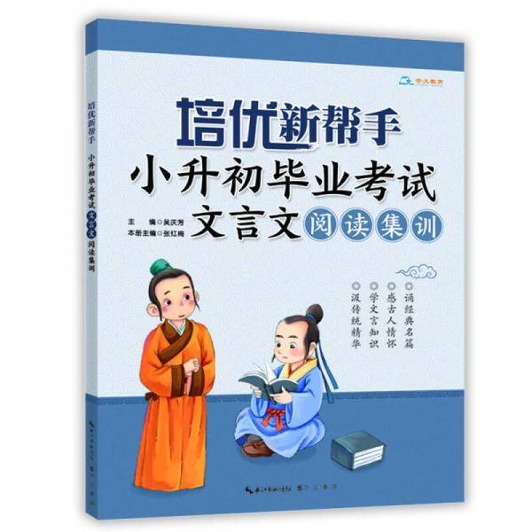 培优新帮手：小升初毕业考试文言文阅读集训