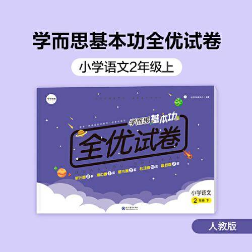 学而思基本功全优试卷 小学语文 二年级上（RJ人教版）2年级教材同步训练专项练习题单元测试期中期末真题模拟考试卷