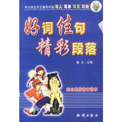 好词佳句精彩段落