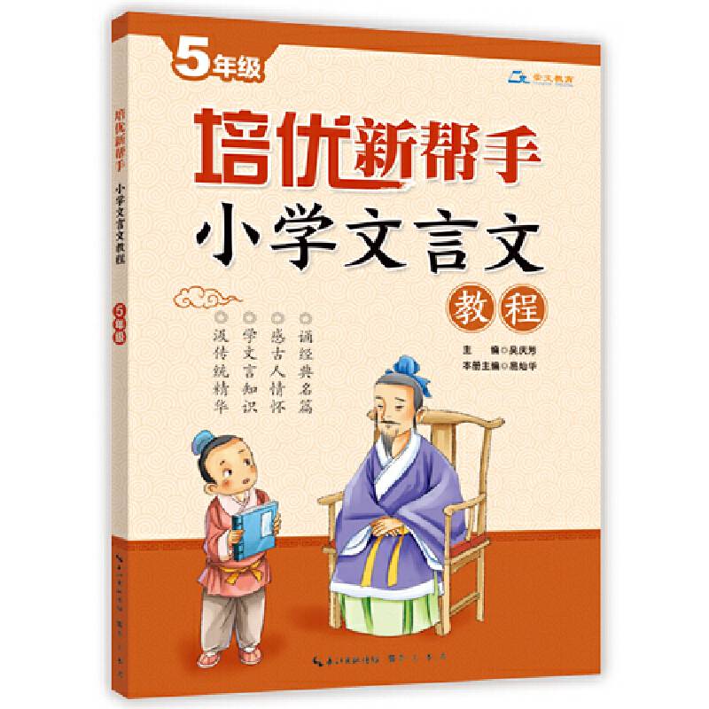 培优新帮手·小学文言文教程5年级