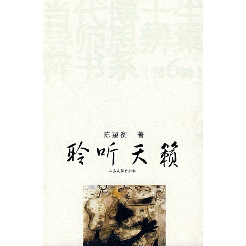 聆听天籁