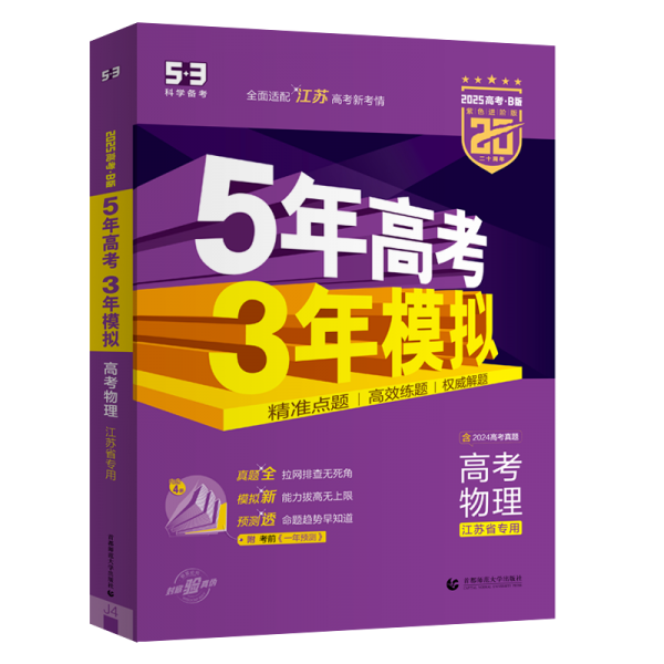曲一线 2025B版 5年高考3年模拟