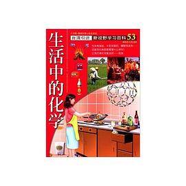 新视野学习百科53：生活中的化学