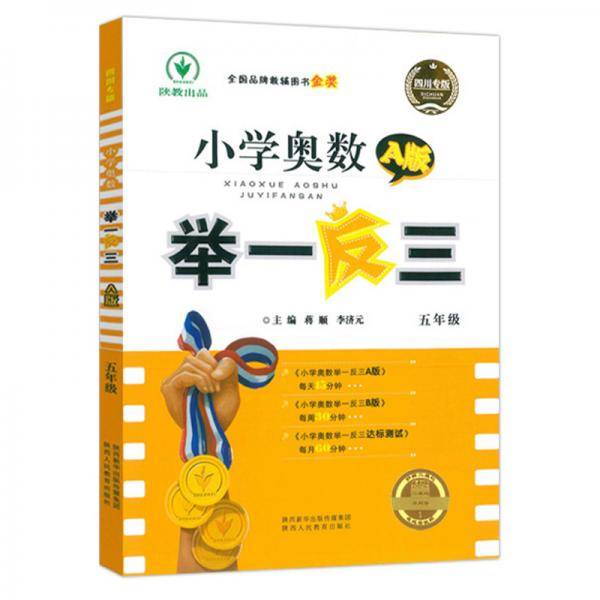 (2020)5年级(四川专版)/小学奥数举一反三A版