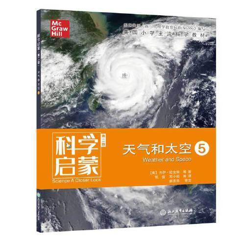 科学启蒙（第二版） 五 天气和太空