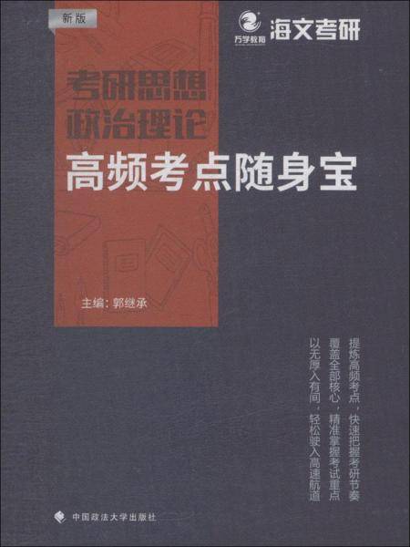 考研思想政治理论高频考点随身宝