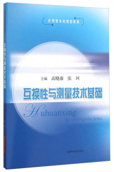 互换性与测量技术基础