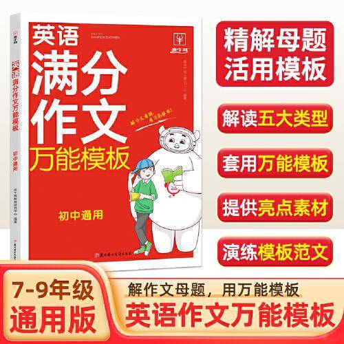 初中生英语满分作文万能模板 初中通用 七八九年级中考英语作文素材高分范文精选789年级满分作文速用模板写作技巧专项训练英语常用词汇语法积累大全