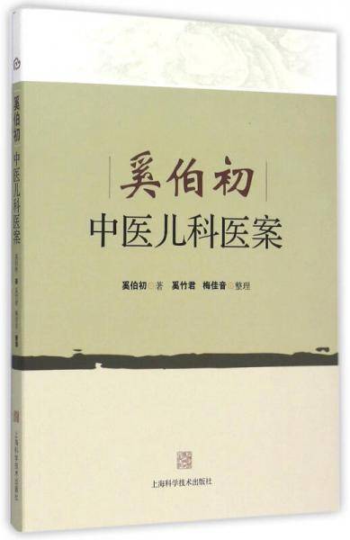 奚伯初中医儿科医案