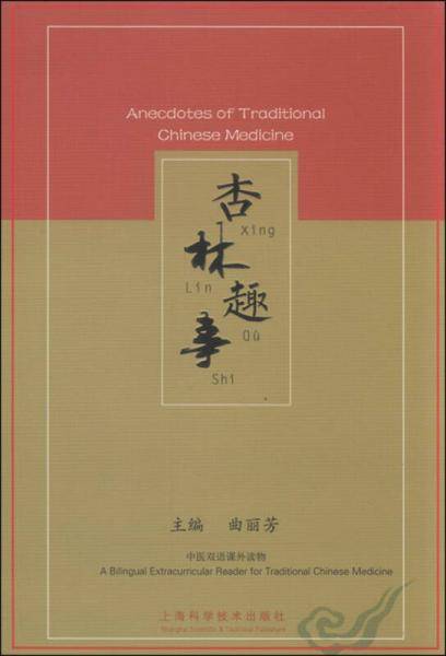 杏林趣事 Anecdotes of Traditional Chinese Medicine
