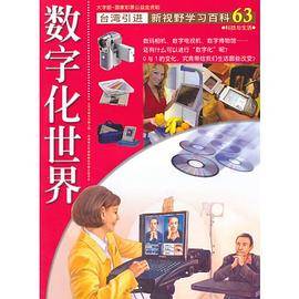 新视野学习百科63:数字化世界