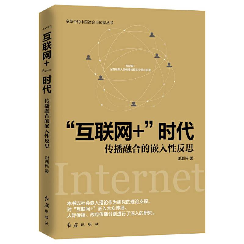 “互联网+”时代―传播融合的嵌入性反思