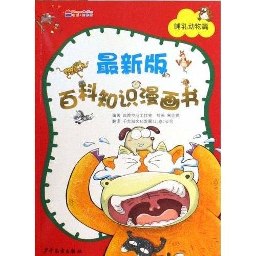 最新版百科知识漫画书