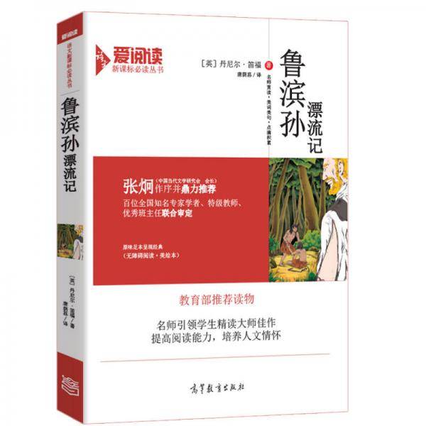 鲁滨孙漂流记/必读名著・无障碍阅读插图版