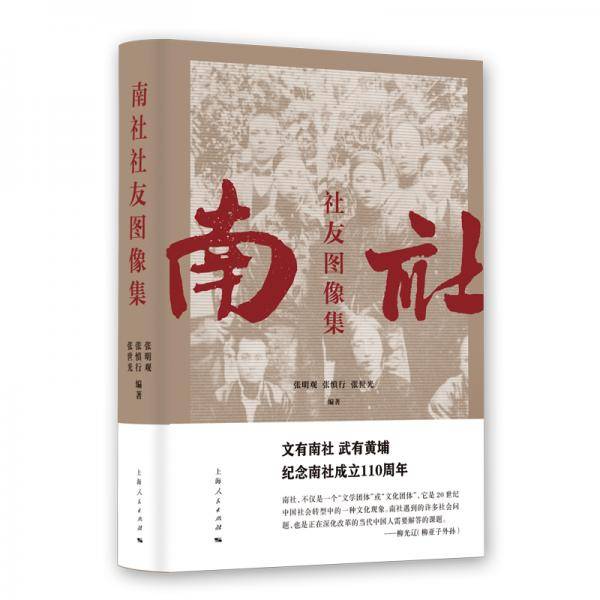 南社社友图像集