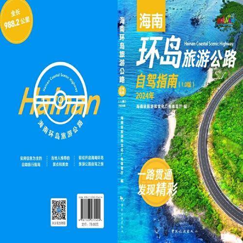 海南环岛旅游公路自驾指南（1.0版）2024年