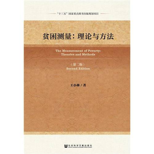 贫困测量：理论与方法（第二版）
