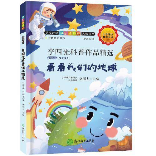 李四光科普作品精选 名师解读版