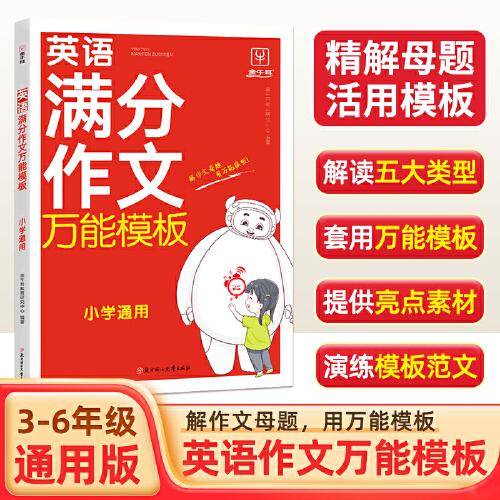 小学生英语满分作文万能模板 小学通用 三四五六年级英语作文素材高分范文精选3456年级满分作文速用模板写作技巧专项训练英语常用词汇语法积累大全