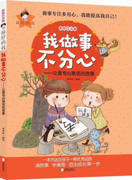 最好的我彩绘注音版 我做事不分心 让我专心致志的故事