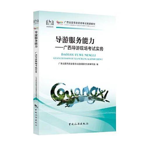 广西全国导游资格考试统编教材--导游服务能力：广西导游现场考试实务