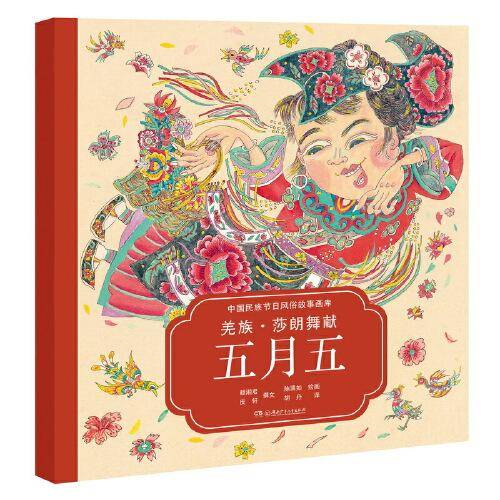 中国民族节日风俗故事画库：羌族 莎朗舞献五月五