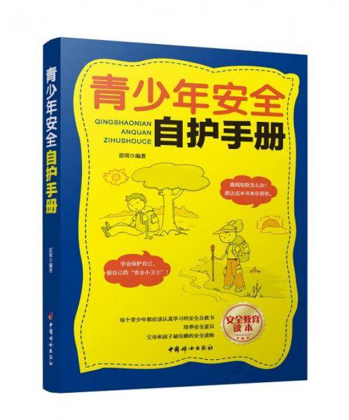 青少年安全自护手册