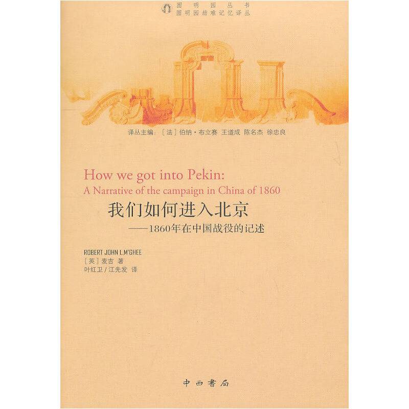我们如何进入北京-1860年在中国战役的记述