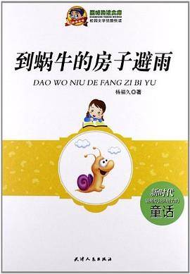 到蜗牛的房子避雨