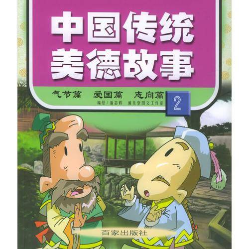 中国传统美德故事（2）（注音版）——气节篇·爱国篇·志向篇