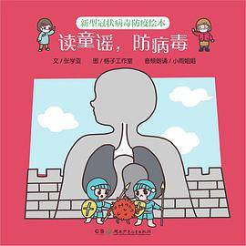 读童谣，防病毒