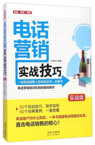 电话营销实战技巧