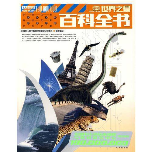 1.9亿学生必读书 世界之最百科全书