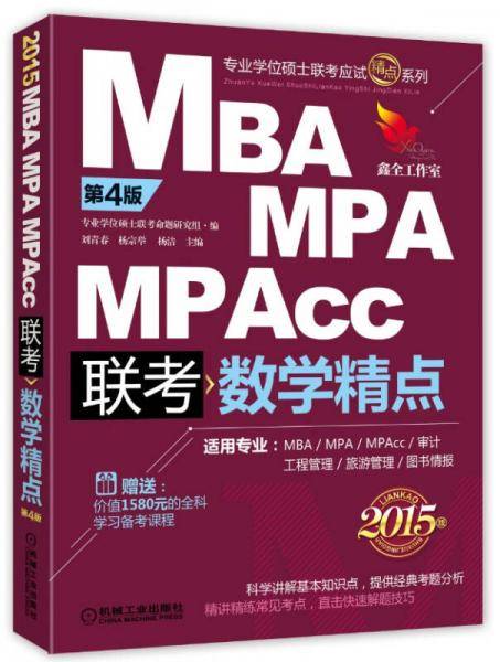 MBA/MPA/MPAcc管理类联考:数学精点(第4版)
