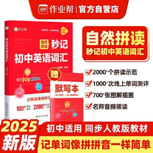 作业帮 秒记初中英语词汇自然拼读记单词