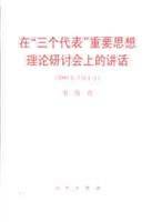 在“三个代表”重要思想理论研讨会上的讲话