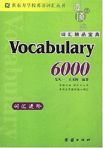 新东方词汇进阶·Vocabulary 6000