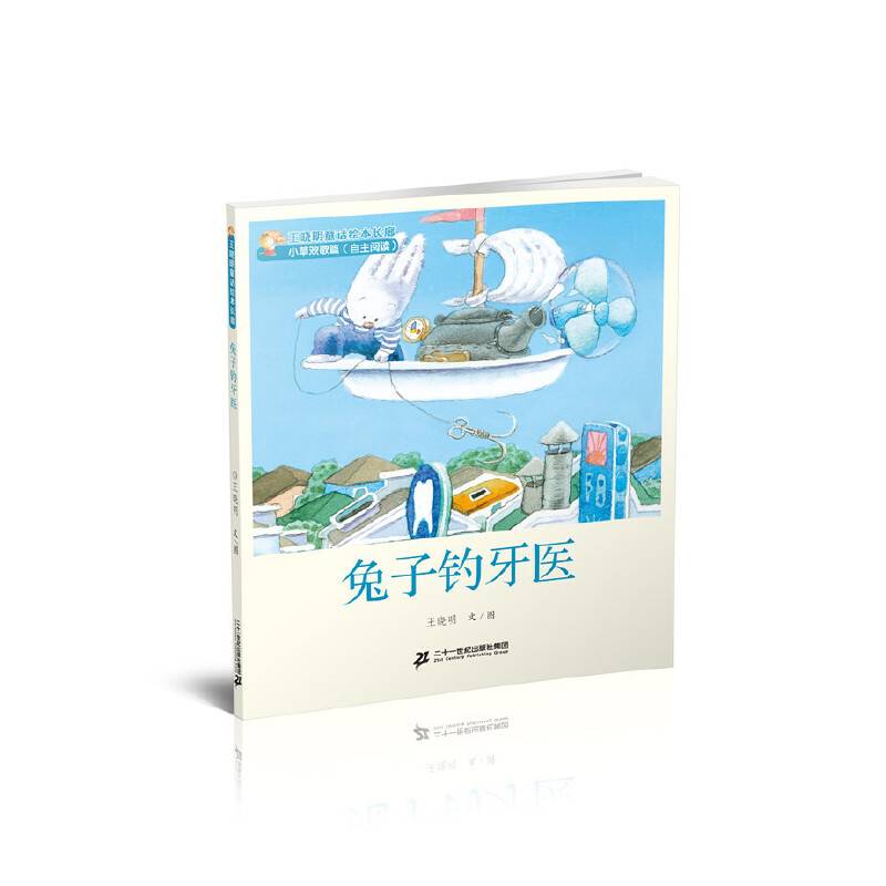 3 兔子钓牙医   王晓明童话绘本长廊 小草欢歌篇