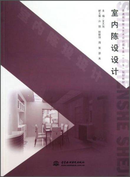室内陈设设计/普通高等教育艺术设计类专业“十二五”规划教材