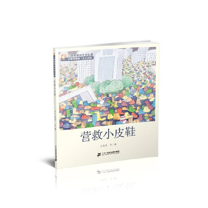 5 营救小皮鞋 王晓明童话绘本长廊 小草欢歌篇