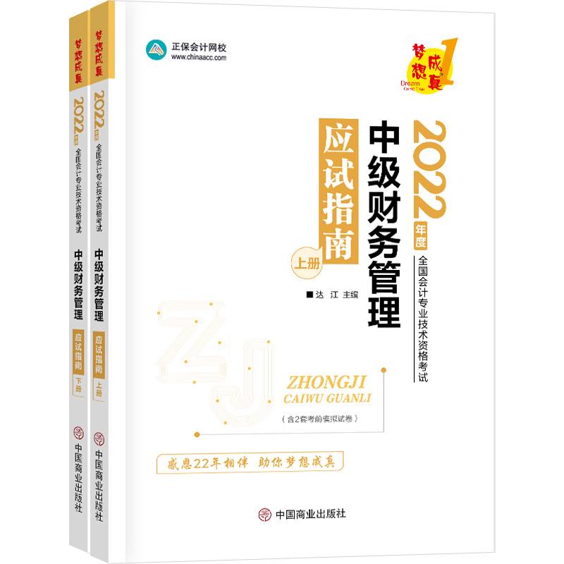 中级会计职称2022教材辅导 中级财务管理 应试指南 正保会计网校 梦想成真