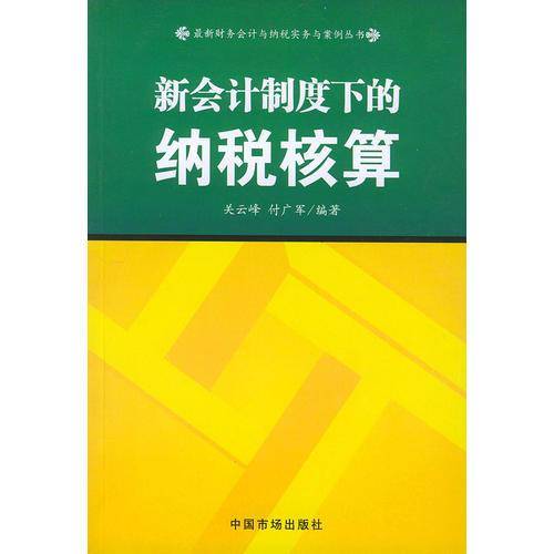 新会计制度下的纳税核算