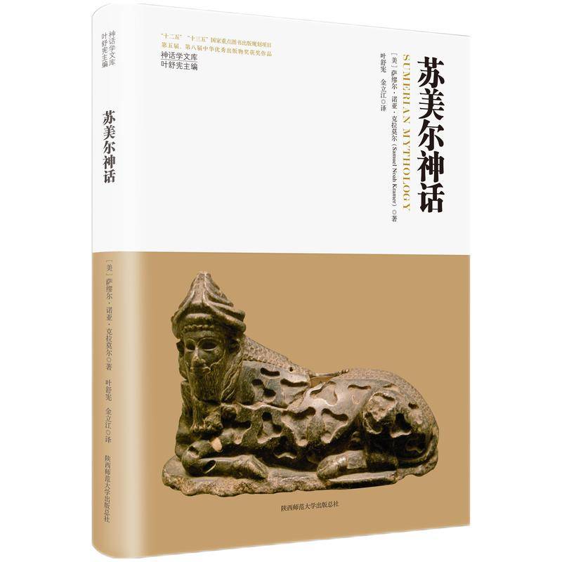 神话学文库·苏美尔神话（精装版）