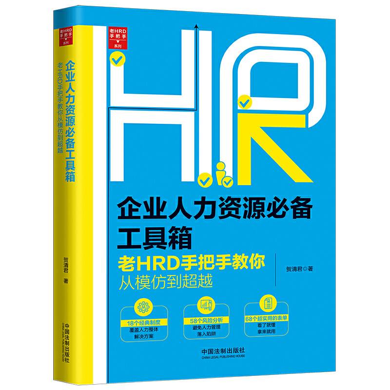 企业人力资源必备工具箱：老HRD手把手系列丛书?实操版