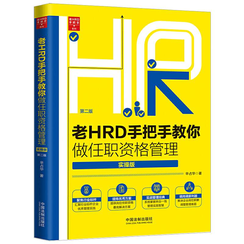 老HRD手把手教你做任职资格