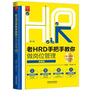 老HRD手把手教你做岗位管理